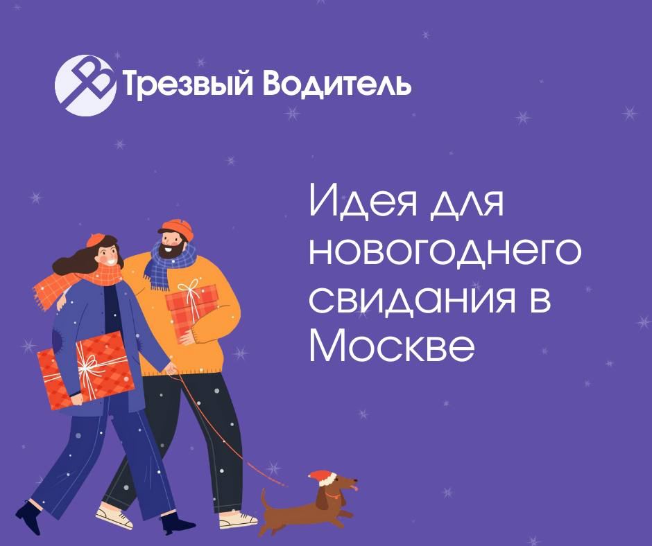 Идеальное зимнее свидание в Москве