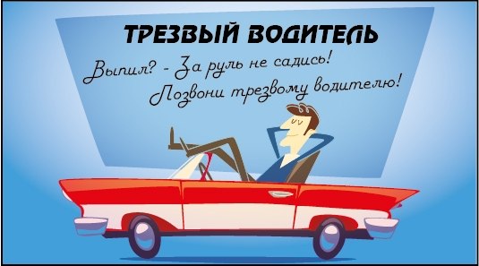 "Услуга Трезвый водитель"