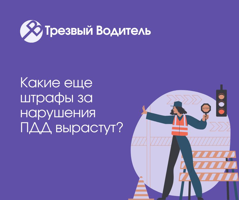 Какие еще штрафы вырастут в 2025 году? 