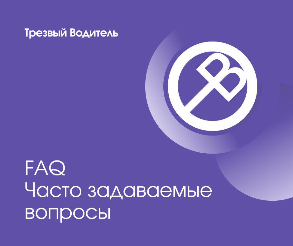FAQ Часто задаваемые вопросы