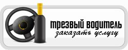 "Трезвый водитель: зачем это нужно?"