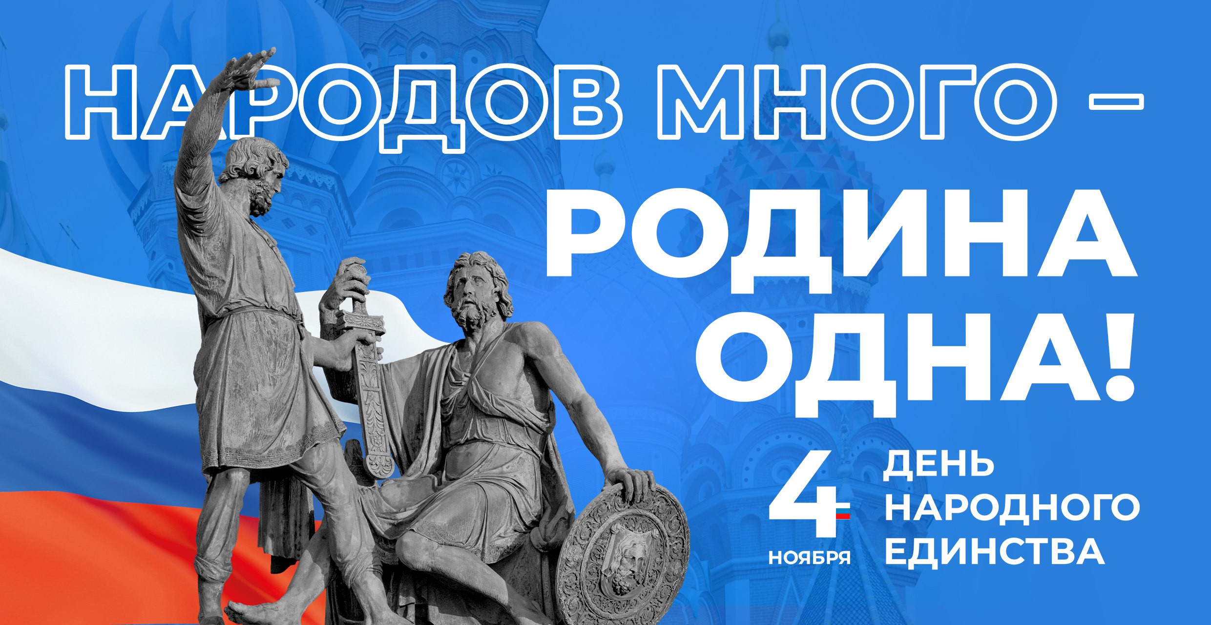 С Днём народного единства! 